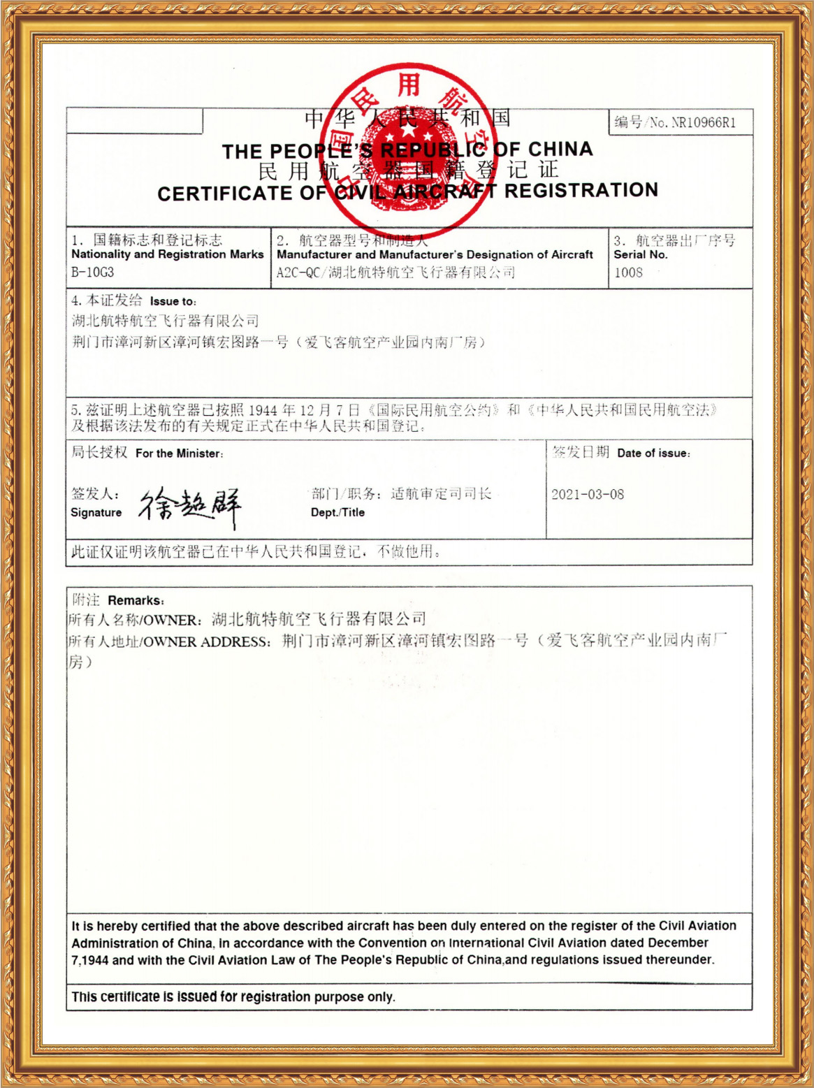 民用航空器国籍登记证